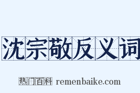 沈宗敬反义词是什么意思的图片